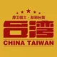 台湾人设素材包装