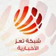 شبكة تعز الإخبارية T.N.N