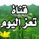 قناة تعز اليوم الاخبارية