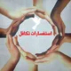 وحدة تكافل بمدينة جدة