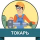 ТОКАРНЫЙ СТАНОКЛАР