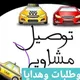 توصيل مشاوير طلبات (المدينة المنورة)🚗