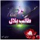 بلال نوري