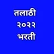 Talathi bharti Maharashtra 2025