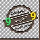 الكويت للتميز والإبداع9الصف التاسع