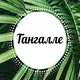 Тангалле lankaplanet.ru