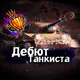 Дебют танкистов 🏆