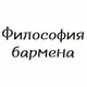 Философия бармена 🥃