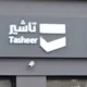 استفسارات تاشير Tasheer