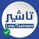 تسهيل إنجاز تأشير