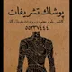 پوشاک تشریفات