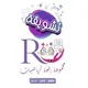 تشويقات عين... مجموعة رِفعه الرياضيات