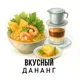 Вкусный Дананг
