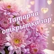 Татарча открыткалар