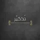 تَذكير |•