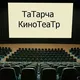 Татарча кинотеатр 2.0