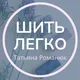 ШИТЬ ЛЕГКО