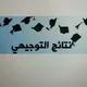 توجيهي الاردن 2025 امتحانات
