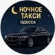 Ночное Такси Одесса 24/7🚗