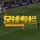 Soccer Livestream 足球直播