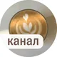 Tbilisi Coffee Club | Встречи и кофейни