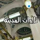 تلاوات المدينة