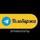 Телебиржа | Биржа рекламы в Telegram