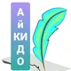 АйКИдо