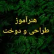هنرآموز طراحی دوخت(تست و منابع)