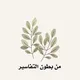 من بطون التفاسير