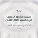 قراءة تفسير السعدي