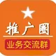 推广圈～业务交流总群