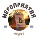 ПХУКЕТ - АФИША и Мероприятия