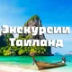 Экскурсии Таиланд