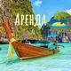 🏝Аренда Паттайя | Бангкок | Пхукет