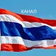 Помощь в Таиланде