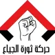 حركة ثورة الجياع
