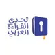 تحدي القراءة العربي (مكة المكرمة)