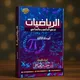 الرياضيات والطبيعيات للاستاذ ياس الخفاجي