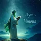 Путь чтеца | Хаким аль-Бакуви
