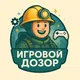 Игровой Дозор