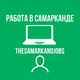 Работа в Самарканде