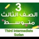 كتب وأوراق الصف الثالث متوسط السودان