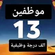 موظفين ال13 الف محافظة البصرة ونتائج الاعتراضات و تعيينات التربيه وجميع القطاعات الحكوميه👍