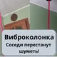 Шумные соседи | Вибродинамик | Виброколонка | Антисосед | Отомстить соседям | Тихие соседи