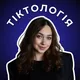 Тіктологія✨