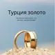Турция золота 💍💍💍