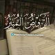 الرَّوْضُ الْمُنِيرُ | أَيُّــوبْ
