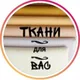 Ткани для вас. Новосибирск. Вероника