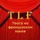 Театр на французском языке TLF